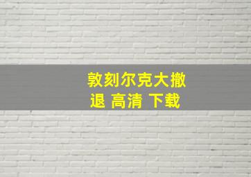 敦刻尔克大撤退 高清 下载